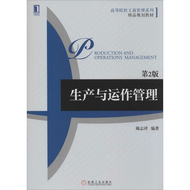 正版新书】生产与运作管理(第2版)陈志祥9787111457398