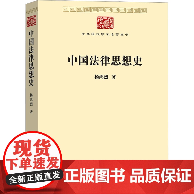 中国法律思想史 杨鸿烈 著 法学理论社科 正版图书籍 商务印书馆