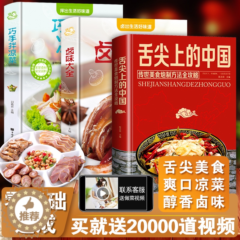 [醉染正版]正版3册 舌尖上的中国美食书菜谱书家常菜大全巧手拌凉菜卤味大全图解卤肉卤水配方全套书籍家庭日常凉拌菜卤味家用高清大图