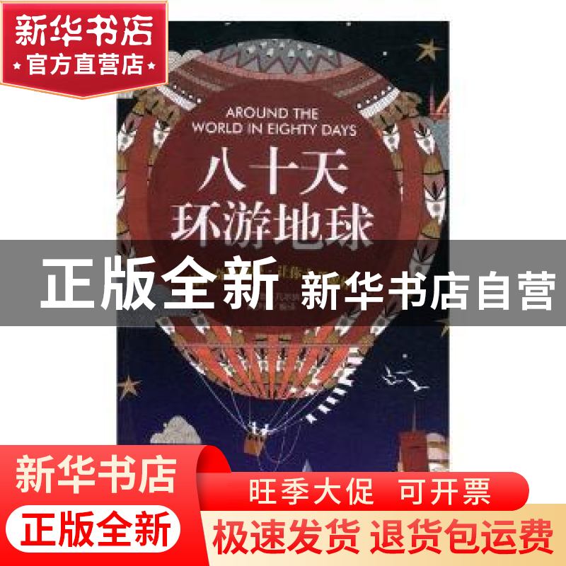 正版 八十天环游地球 (法)儒勒·凡尔纳著 黑龙江美术出版社 97875高清大图