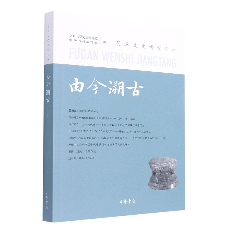 音像由今溯古——复旦文史讲堂之八复旦大学文史研究院 著