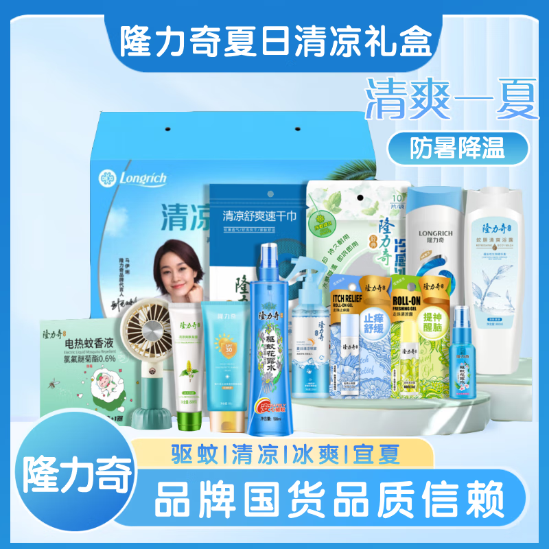 隆力奇清爽一夏套装 花露水组合礼盒 夏季高温慰问员工福利批发集采 夏日消暑礼箱LLQ2513