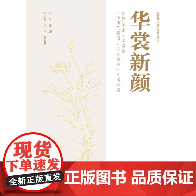 华裳新颜:2022国家艺术基金“汉服创新设计人才培养”艺术档案 国家艺术基金项目丛书 专业师生传统服饰文化爱好者参考阅读高清大图