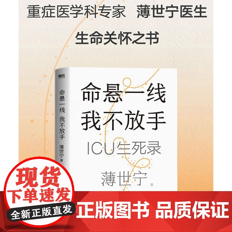 2024豆瓣年度书单]命悬一线 我不放手 薄世宁重症医学专家生命关怀之书 19个真实的ICU故事见证复杂的情感与人性健康高清大图