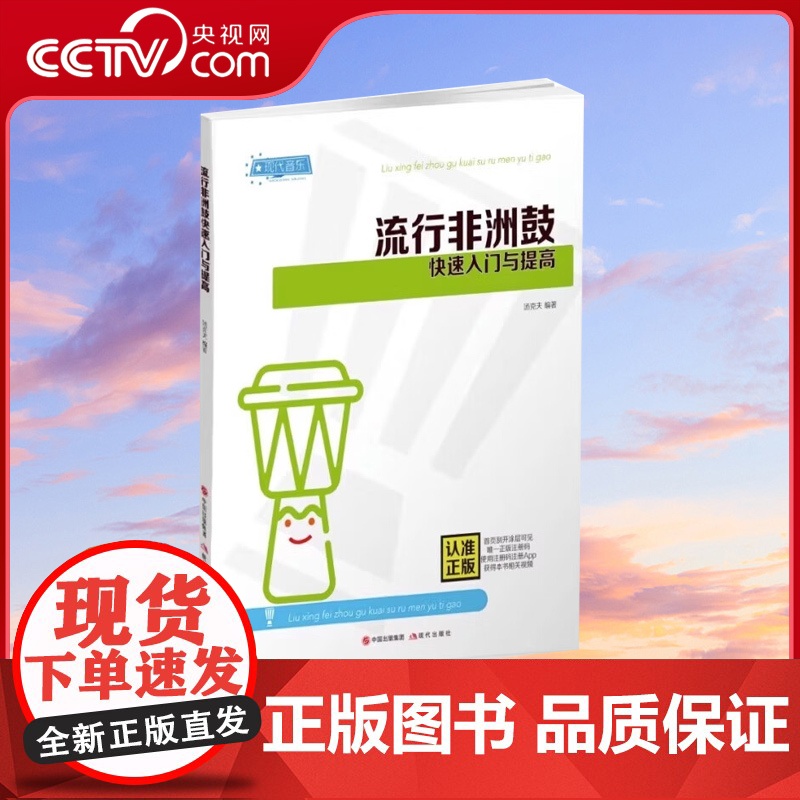 流行非洲鼓快速入门与提高 汤克夫著 非洲手鼓爱好者快速入门提高教程音乐书籍 视频讲解演奏示范以及伴奏 现代出版社XD高清大图