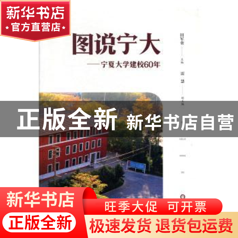 正版 图说宁大— 宁夏大学建校60年 田军仓主编 阳光出版社 97875高清大图