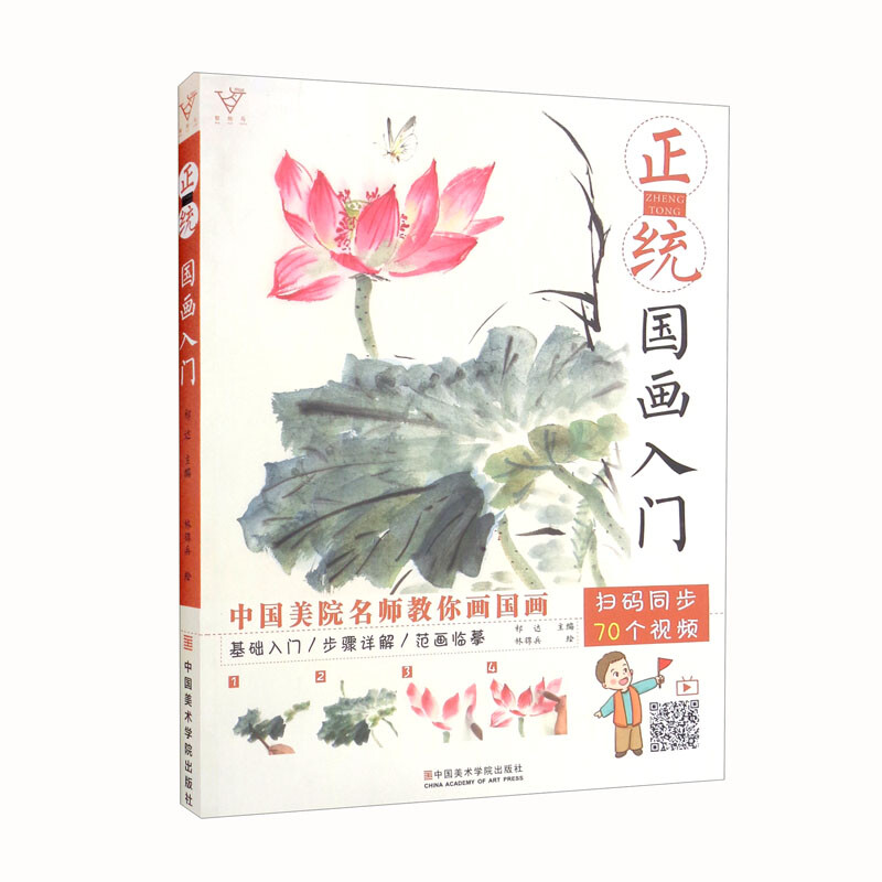 正版新书]正统国画入门祁达 编,林锦兵 绘9787550320703