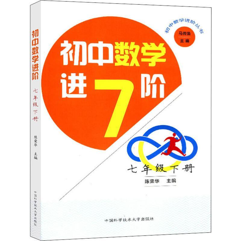初中数学进阶 7年级 下册 陈荣华,马传渔 编 文教 文轩网