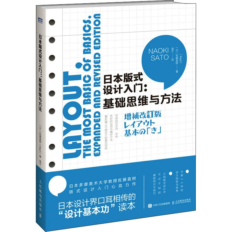 正版新书]日本版式设计入门:基础思维与方法(日)佐藤直树9787115高清大图