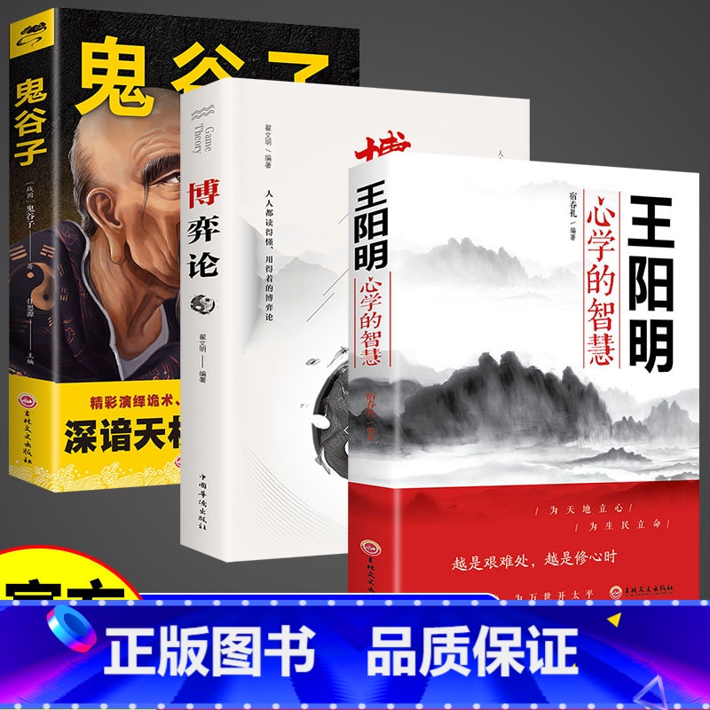 【3册】鬼谷子+博弈论+王明阳 【正版】博弈论博弈论的诡计全集经商谋略人际交往为人处世商业谈判博弈心理学基础经管励志成功
