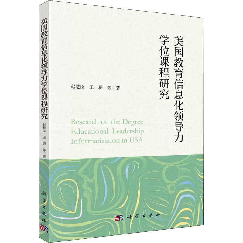【M】美国教育信息化领导力学位课程研究 赵慧臣 等 著 -9787030705105