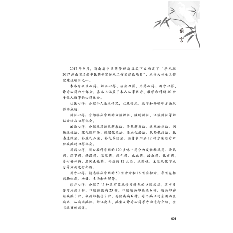 [正版]李元聪口腔疾病中医诊疗心得 李元聪 主编 中医学书籍 中医临床经验辩证思维方药新的 中国中医药出版社97875
