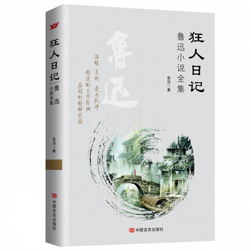 [正版] 狂人日记 鲁迅经典全集 鲁迅经典文学 狂人日记/鲁迅小说精选 现代文学书籍 青春励志 《呐喊》《彷徨》《故高清大图