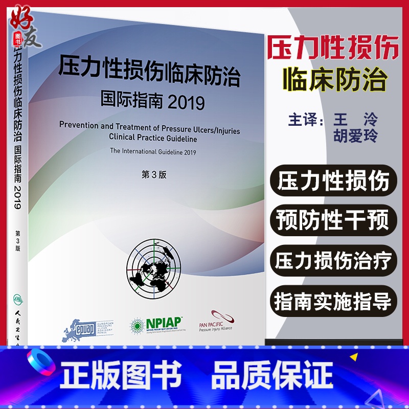 【正版】 压力性损伤临床防治国际指南2019 第3三版 王泠 胡爱玲 译 压力性损伤的预防性干预治疗新研究 人民卫生出