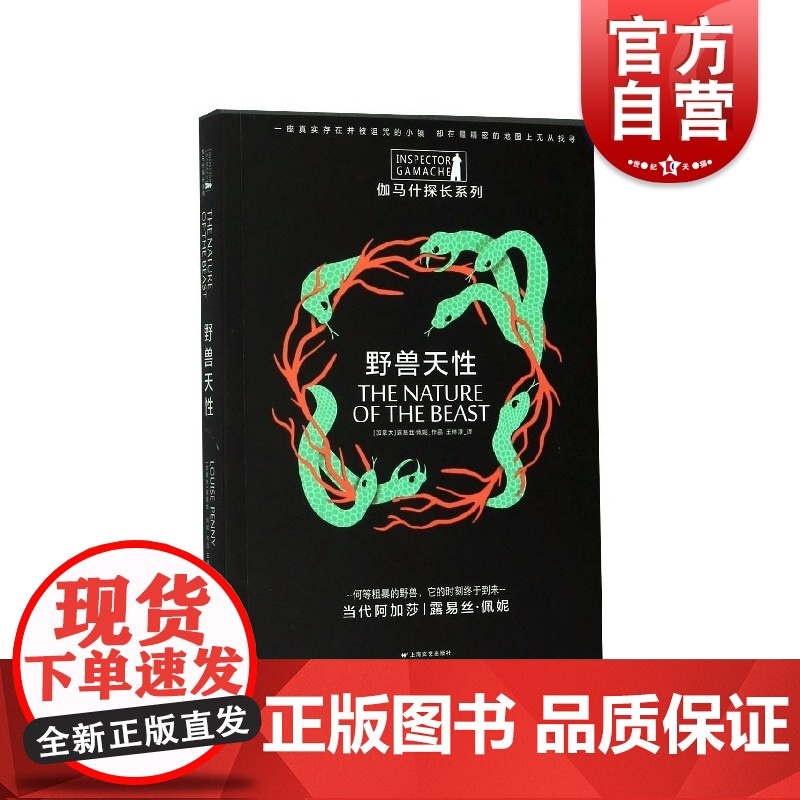 野兽天性 伽马什探长系列 侦探/悬疑/推理 外国小说 上海文艺 世纪出版