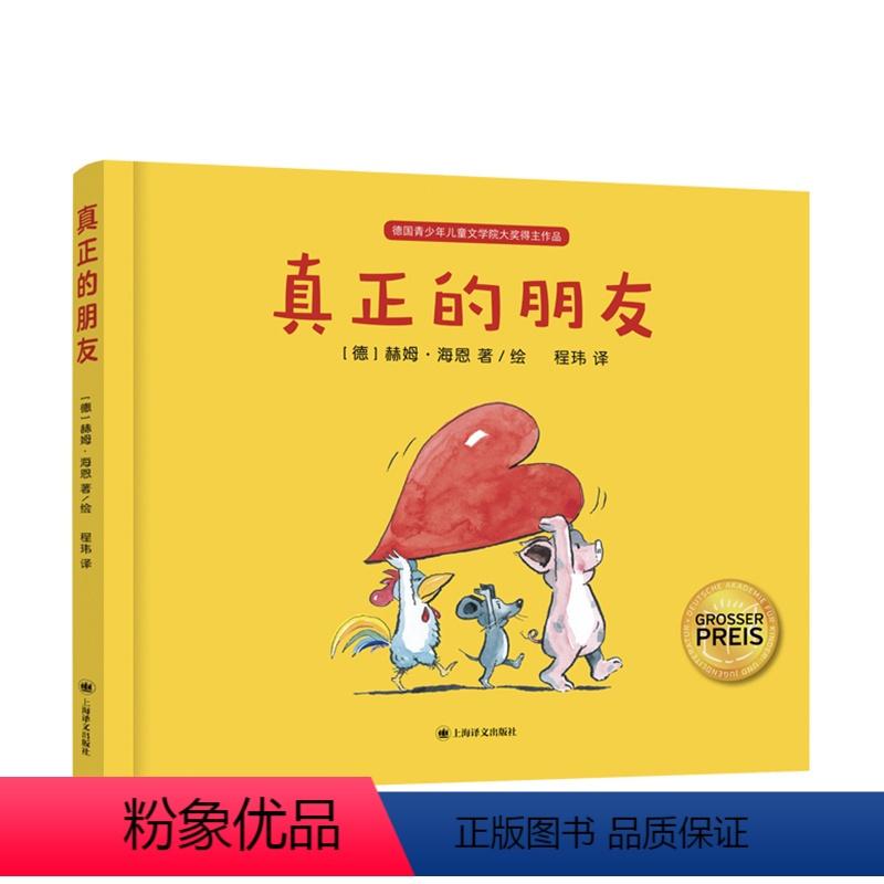 真正的朋友 [正版]真正的朋友 3-6岁 揭示友谊的真谛 亲子阅读书籍 儿童绘本