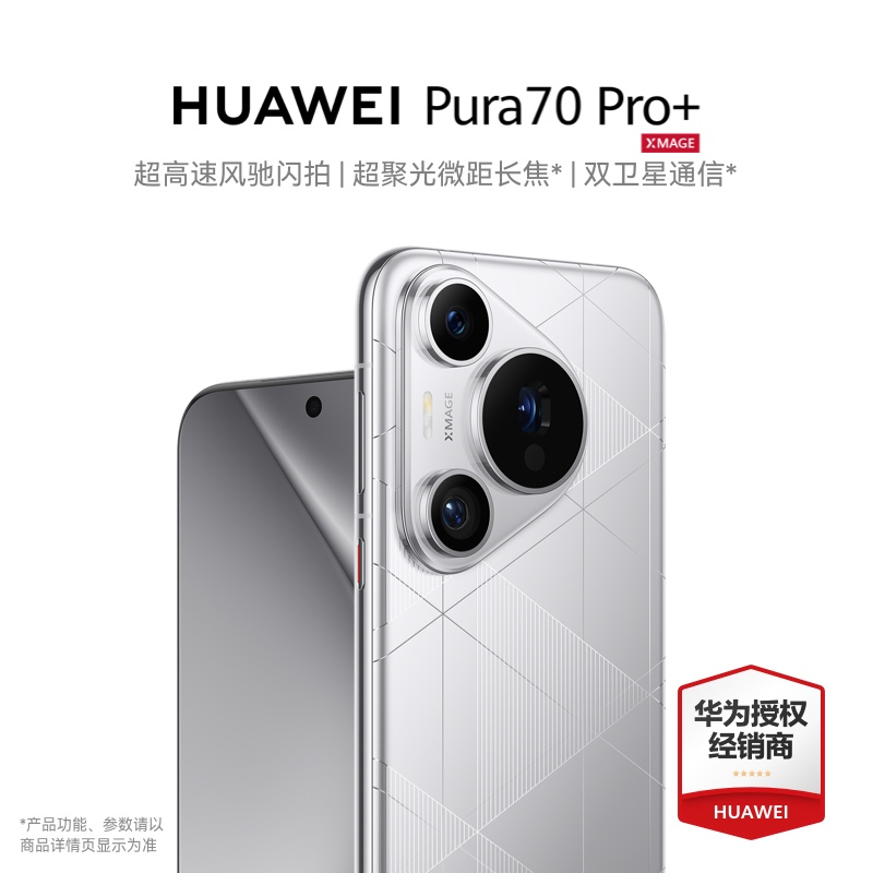 华为/HUAWEI Pura 70 Pro+ 16GB+512GB 光织银 超高速风驰闪拍 超聚光微距长焦 双卫星通信 华为P70智能旗舰手机