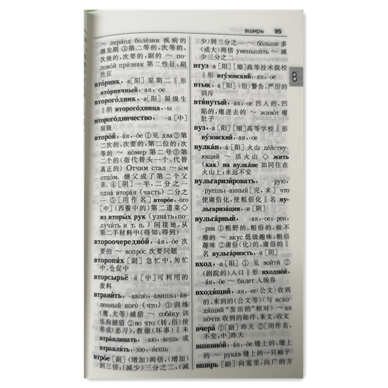 [正版]外研社外研社精编俄汉汉俄词典(2019年4月印刷)高清大图