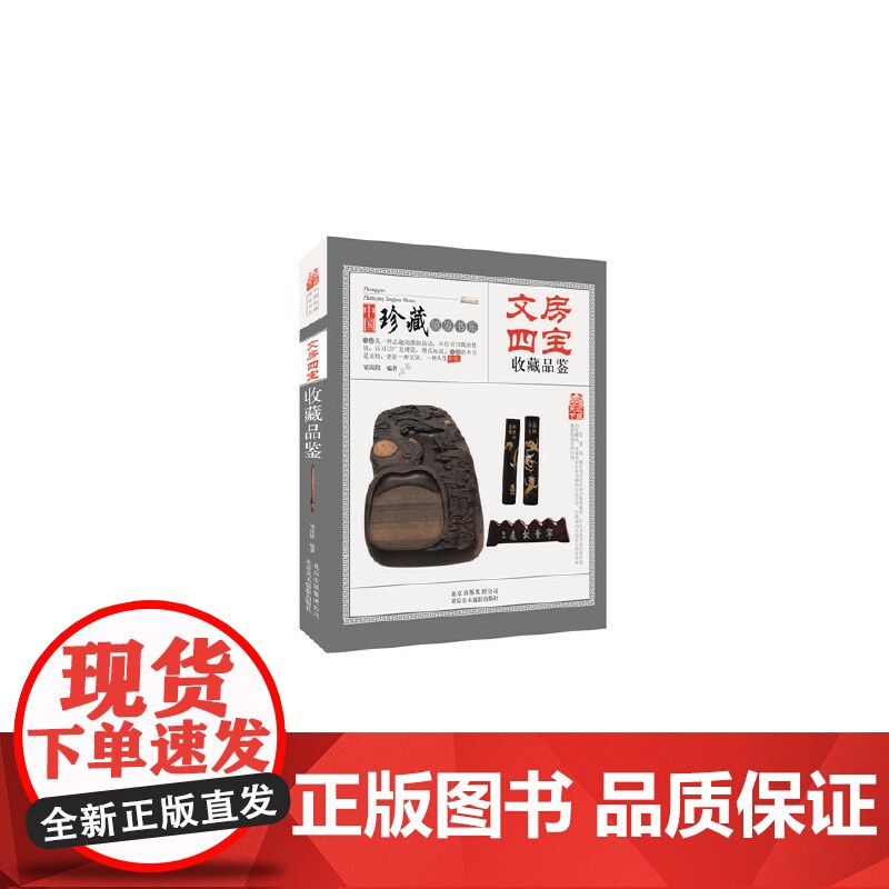 文房四宝收藏品鉴 中国珍藏镜鉴书系 笔墨纸砚折扇印章印石砚台收藏与品鉴 书房文玩把玩文化入门指南百科书高清大图