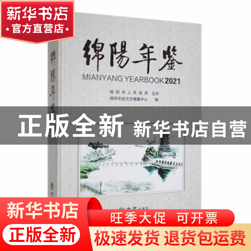 正版 绵阳年鉴:2021:2021 绵阳市地方志编纂中心编 方志出版社高清大图