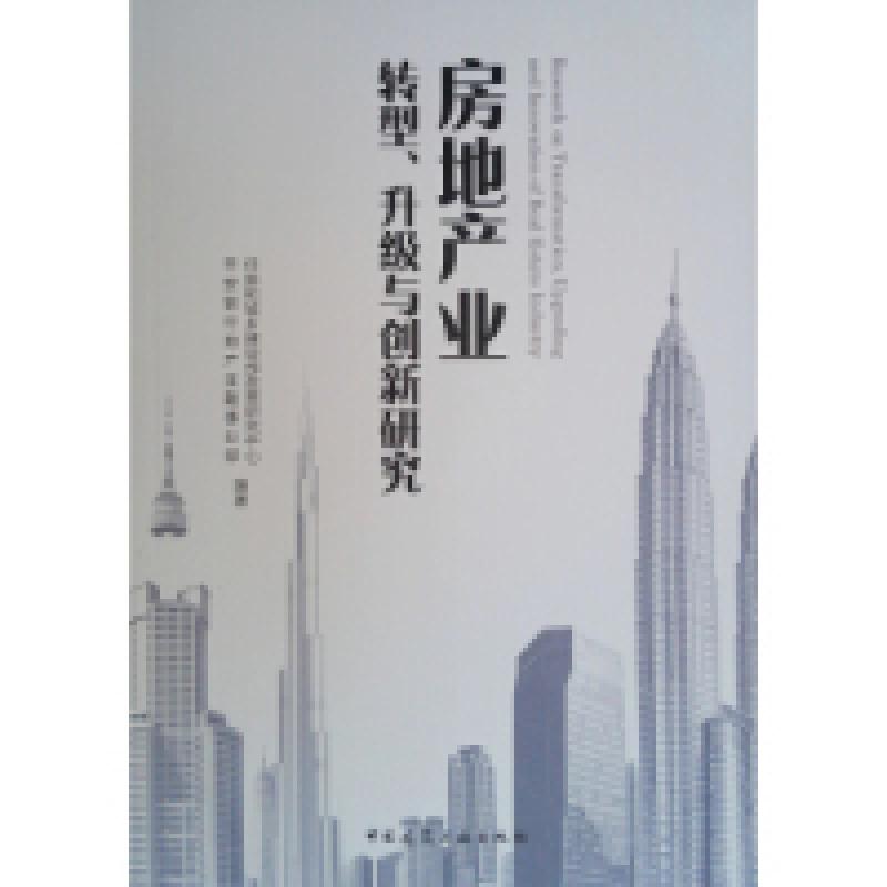 正版新书]房地产业转型、升级与创新研究住房和城乡建设部政策研高清大图