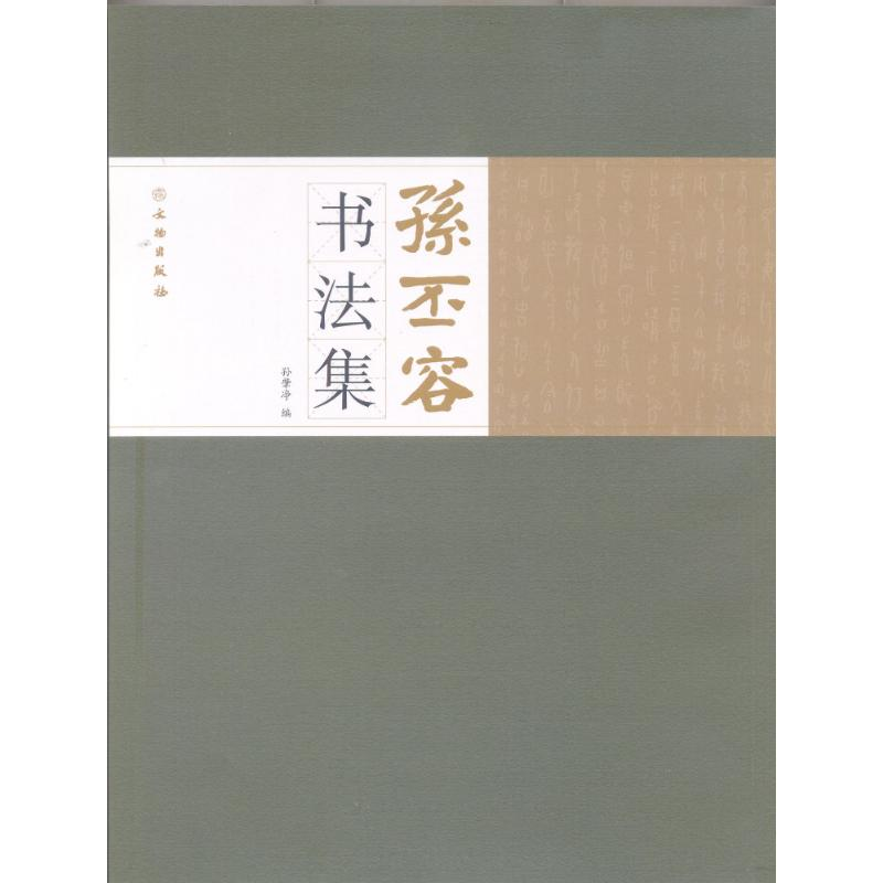 醉染图书孙丕容书法集/孙肇净9787501045860高清大图