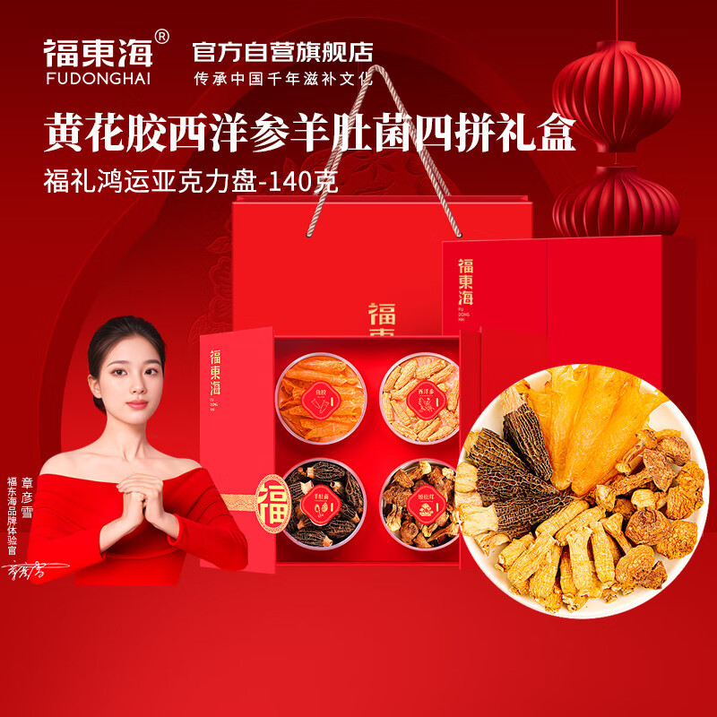 福东海 黄花鱼胶西洋参羊肚菌姬松茸四拼礼盒155克补品干货送长辈礼盒