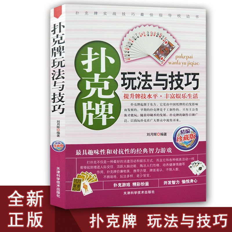 扑克牌玩法与技巧 妙手洗牌花样耍牌技法 实用提升牌技水平教学书 扑克牌玩法与技巧
