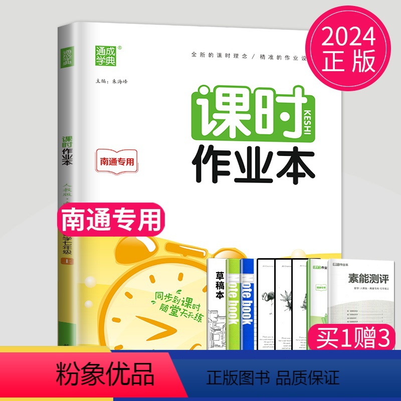 [正版]2024新版初中数学课时作业本七年级上册数学七上人教版南通初一上学期7年级上课时练同步课堂随堂天天练专项训练辅