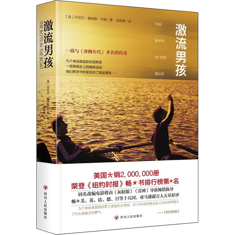 醉染图书激流男孩9787220095276高清大图