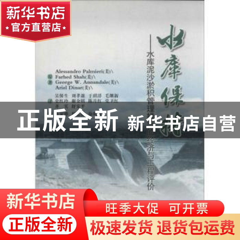 正版 水库保持:水库泥沙淤积管理措施的经济与工程评价 【美】Aless