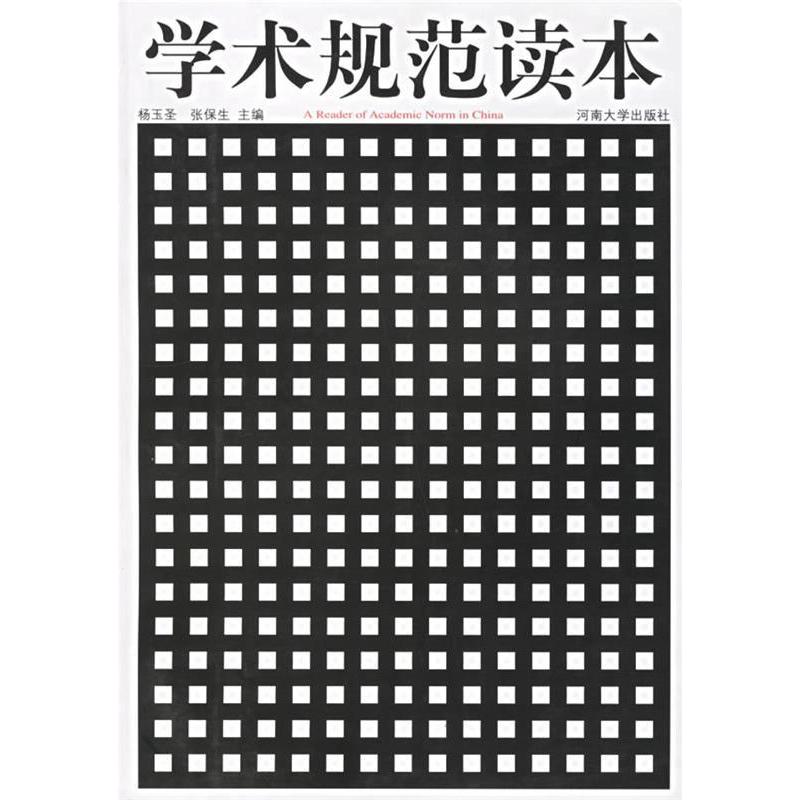 正版新书]学术规范读本杨玉圣 张保生9787810911696高清大图