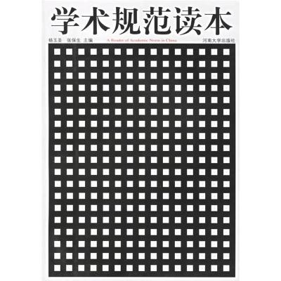 正版新书]学术规范读本杨玉圣 张保生9787810911696