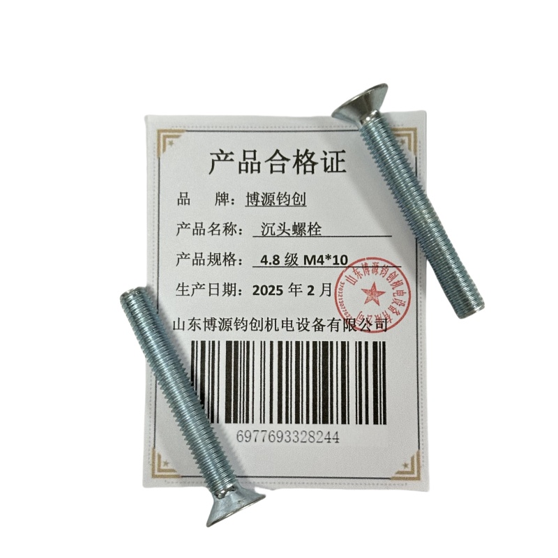 博源钧创 沉头螺栓4.8级M4*10个高清大图