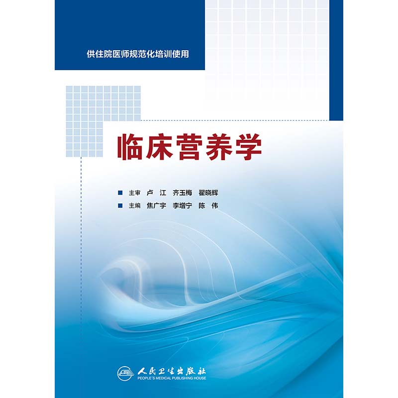 [正版] 临床营养学 焦广宇 李增宁 陈伟主编 人民卫生出版社 供住院医师规范化培训使用 营养学 临床医学西医参考书高清大图