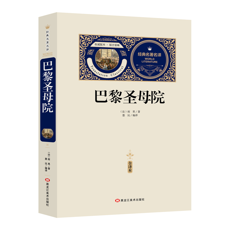 【M】巴黎圣母院:全译本-9787531897903
