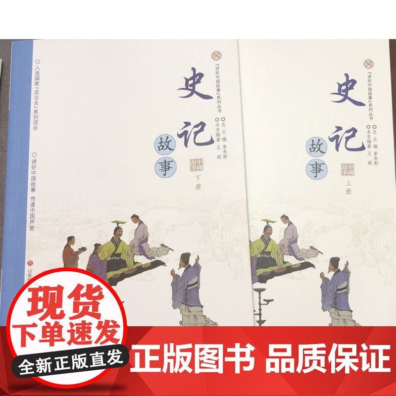 注音版正版讲好中国故事”系列丛书 史记2本上下册故事 本书编著王斌 入选国家走出去系列项目传递中国声音 济南出版社高清大图