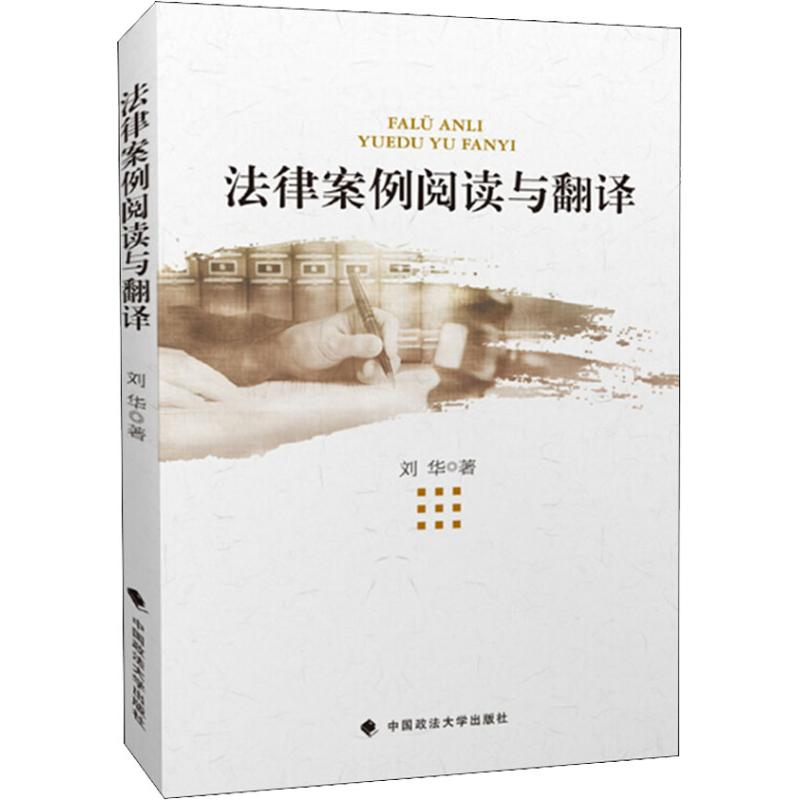 醉染图书法律案例阅读与翻译9787562084624