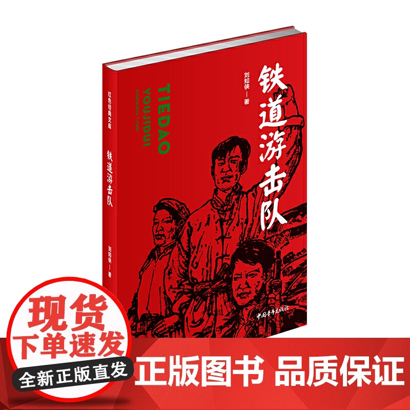 铁道游击队(红色经典文库) 知侠 中国青年出版社 正版书籍高清大图
