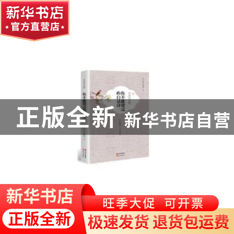 正版 你不能错过的白话诗 李少君,张德明主编 现代出版社 978751