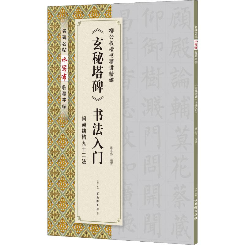 【M】《玄秘塔碑》书法入门-9787554611845