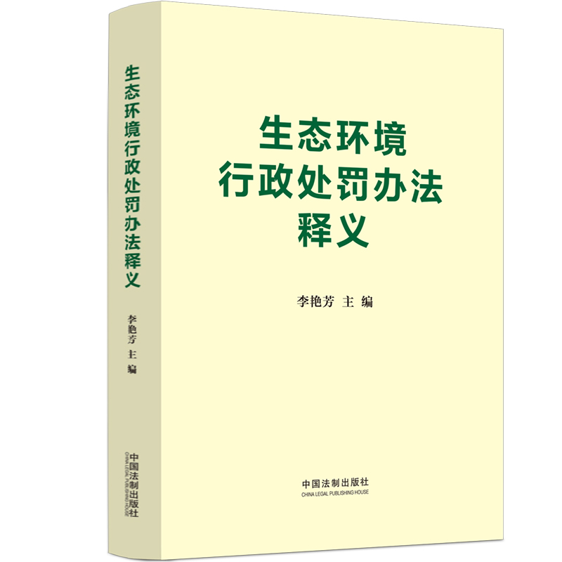 [正版]中法图 生态环境行政处罚办法释义 环境法行政法学理论司法实务自由裁量权 环境法人员律师法科学生学习参考书高清大图