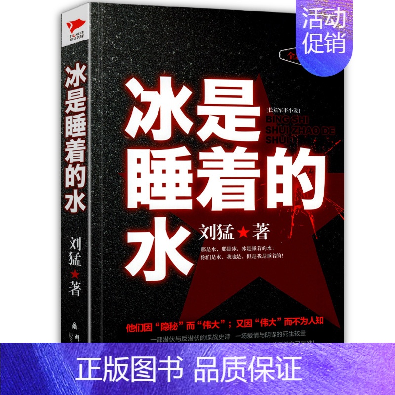 [正版]冰是睡着的水 新版 刘猛军事小说国安特工神秘铁血军事小说书籍刘猛作品军事小说狼牙狙击生死线 先锋高清大图