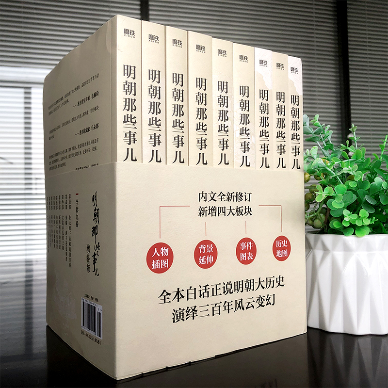 [正版]明朝那些事儿全套9册明月著增补版典藏版洪武大帝万历十五年二十四明史中国古代史通史记历史类明朝的那些事儿北京联合出高清大图