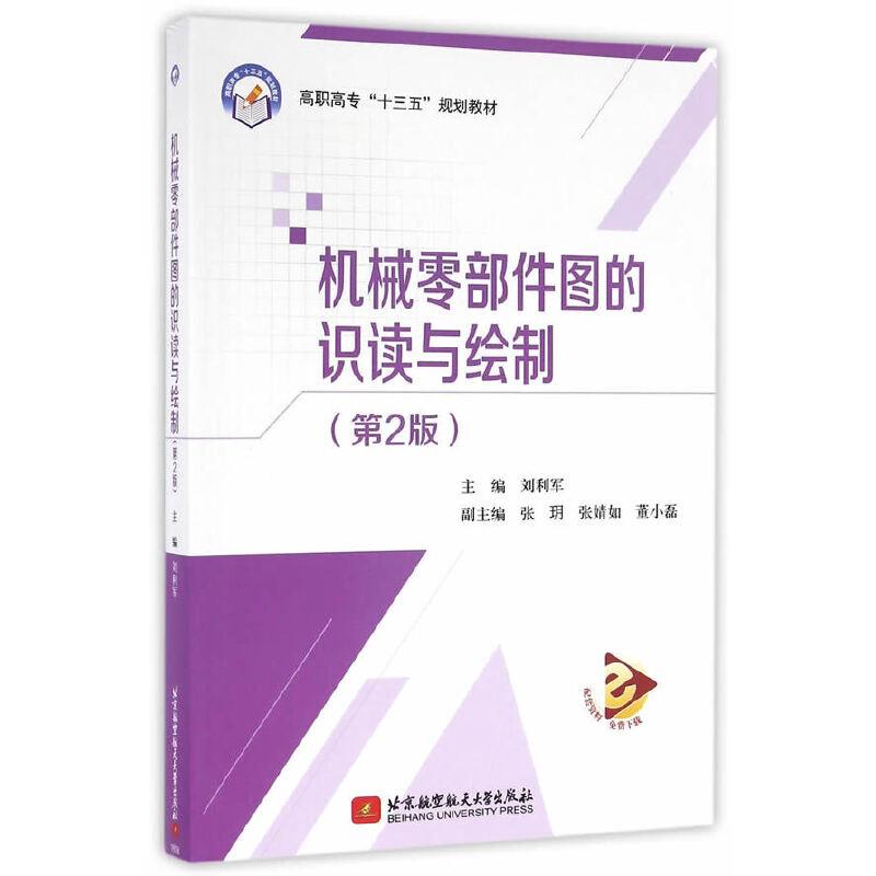 正版新书】机械零部件图的识读与绘制(第2版)(高职高专)(十三