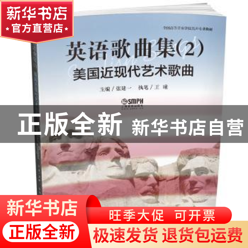 正版 英语歌曲集:2:美国近现代艺术歌曲 张建一 上海音乐出版社