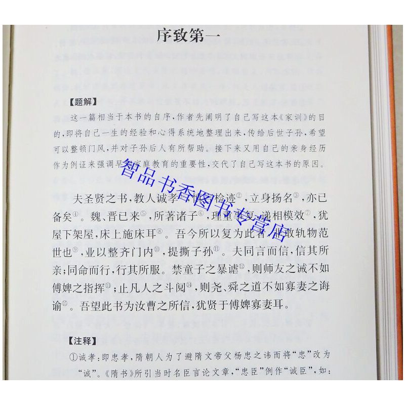 [正版]颜氏家训文白对照全1册精装原文注释译文 中华书局中华经典名著全本全注全译丛书 檀作文译注 立身治家处事为学家庭