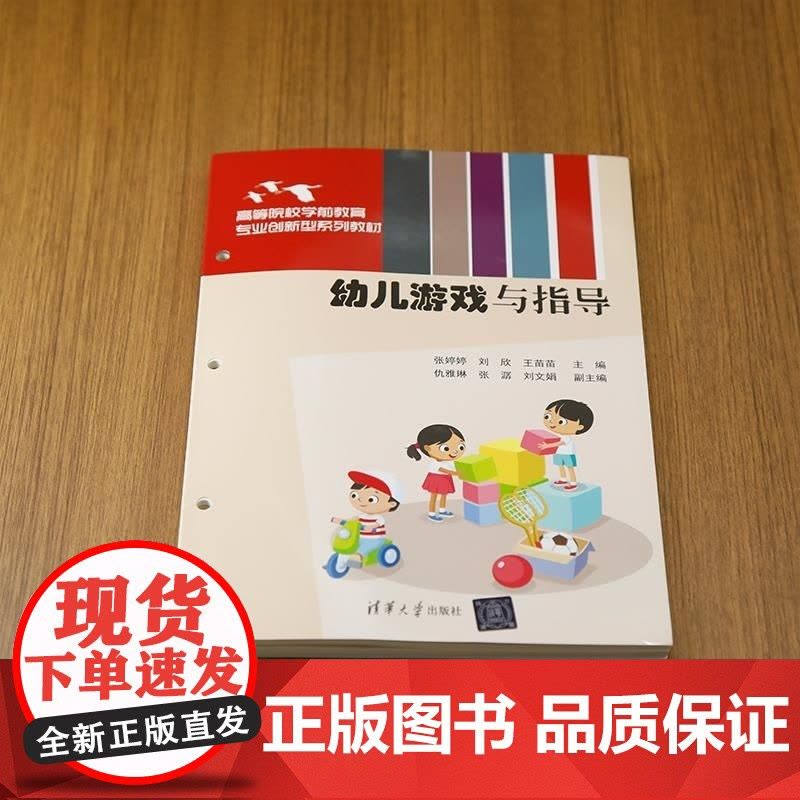 [正版新书]幼儿游戏与指导 张婷婷 刘欣 王苗苗 仇雅琳 张潺 刘文娟 清华大学出版社 学前游戏 幼儿游戏 学前教图片