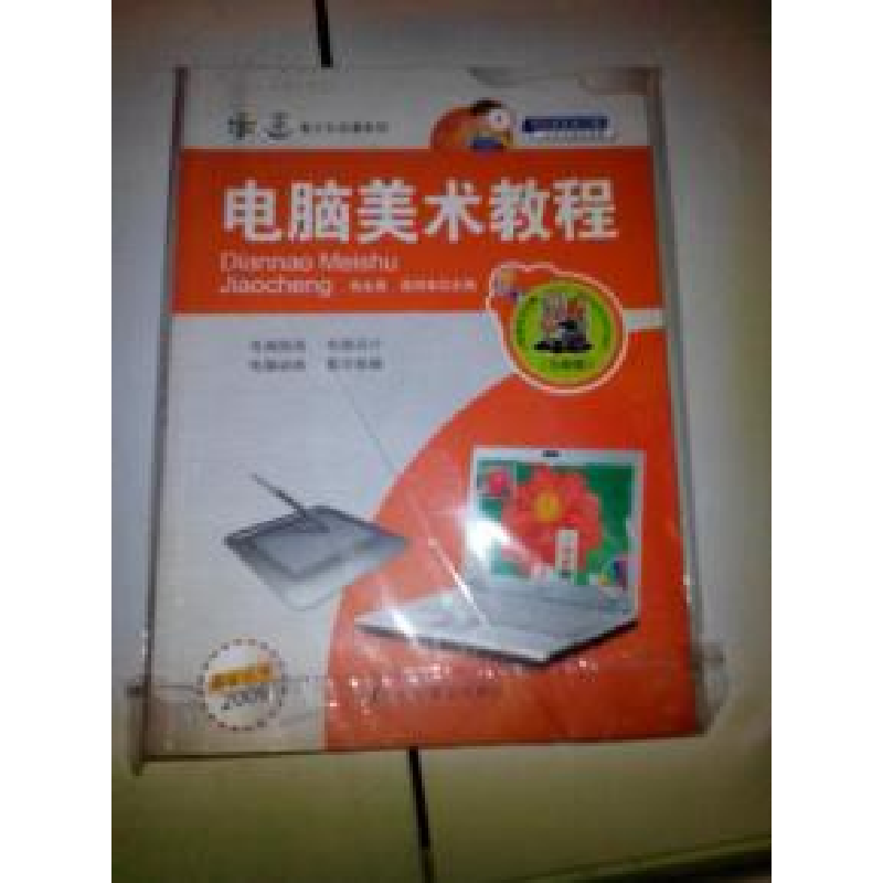 正版新书】电脑美术教程肖永亮 庞邦本 主编9787110071717