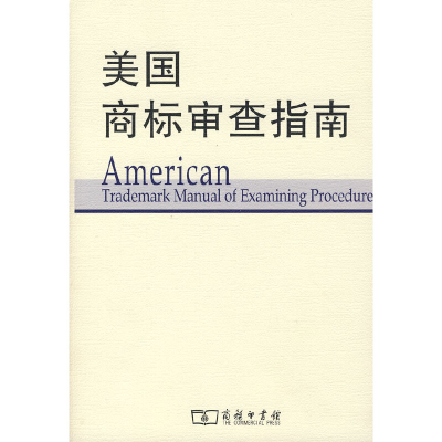 11美国商标审查指南978710005767722